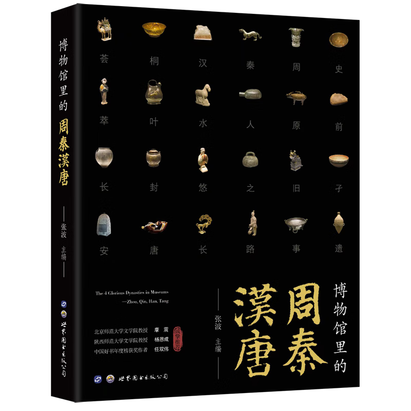 博物馆里的周秦汉唐