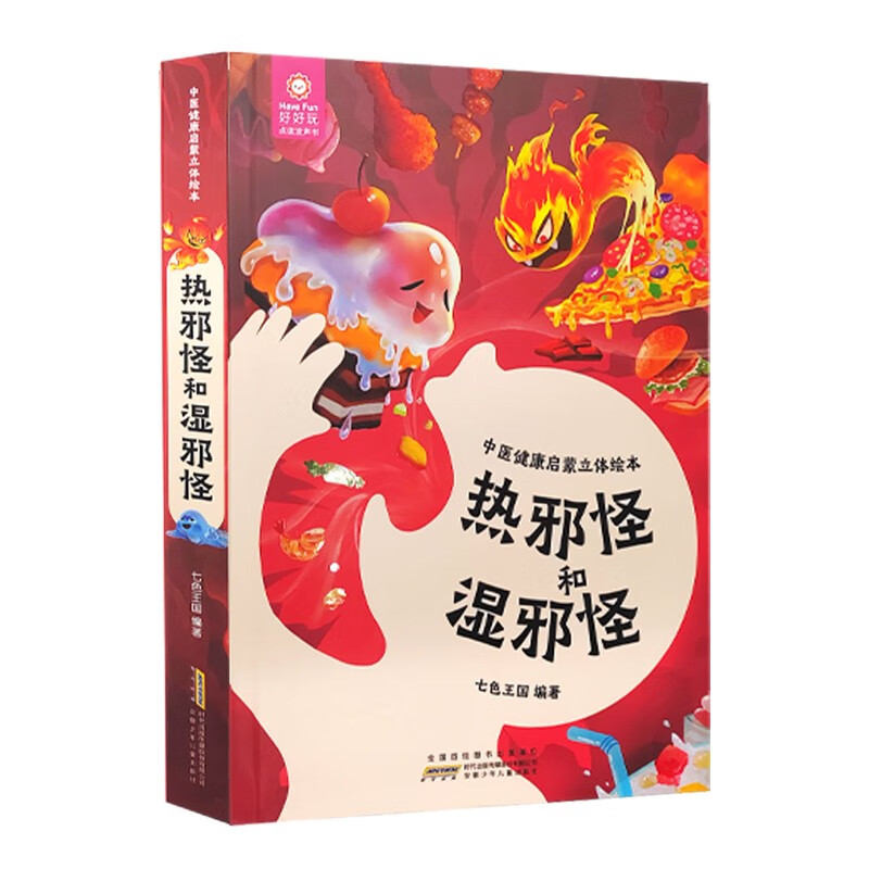 中医健康启蒙立体绘本·热邪怪和湿邪怪