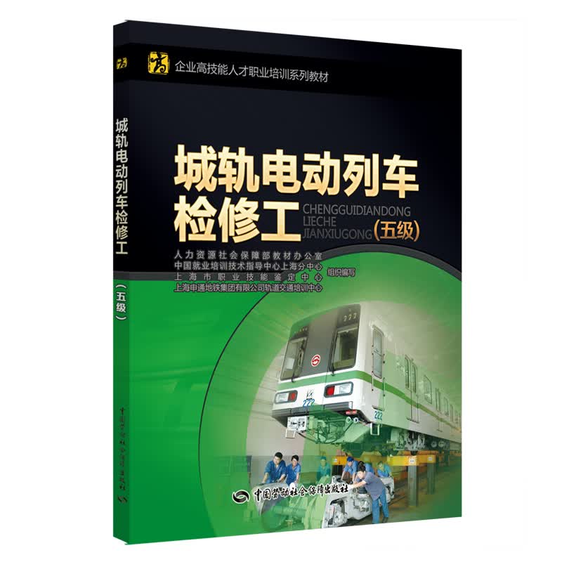 城轨电动列车检修工（五级）