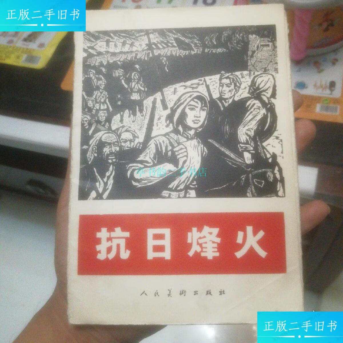 【二手9成新】【65年版画 一版一印全10张】抗日烽火 人美出版人民