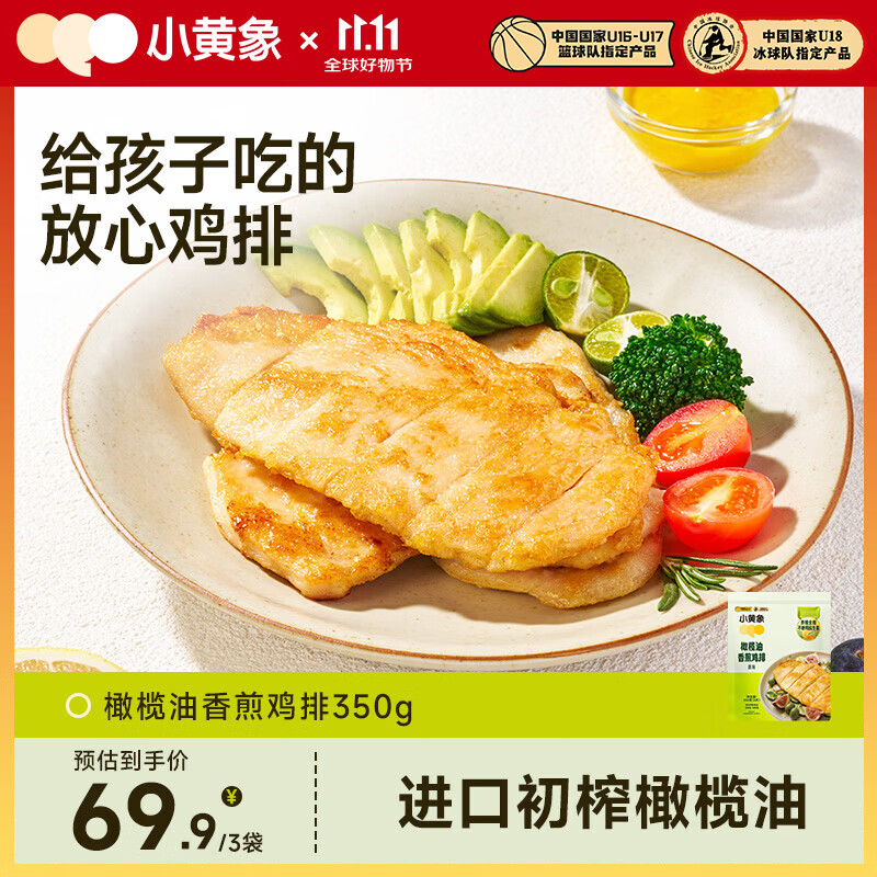 小黄象【林书豪推荐】橄榄油香煎鸡排低脂高蛋白鸡胸肉半成品冷冻早餐 【到手12片】橄榄油香煎鸡排350g*3袋 京东折扣/优惠券