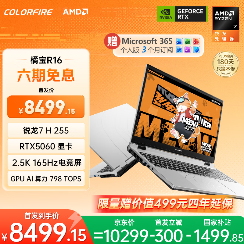 七彩虹橘宝 R16 游戏本新增 AMD R7 H 255 + 16G + 512G + RTX 5060 配置，9999 元（国补 8499.15 元）