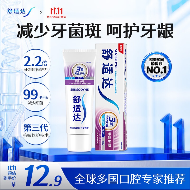 舒适达牙龈护理抗敏成人牙膏50g含氟防蛀护龈去牙渍京东自营 新老随机发