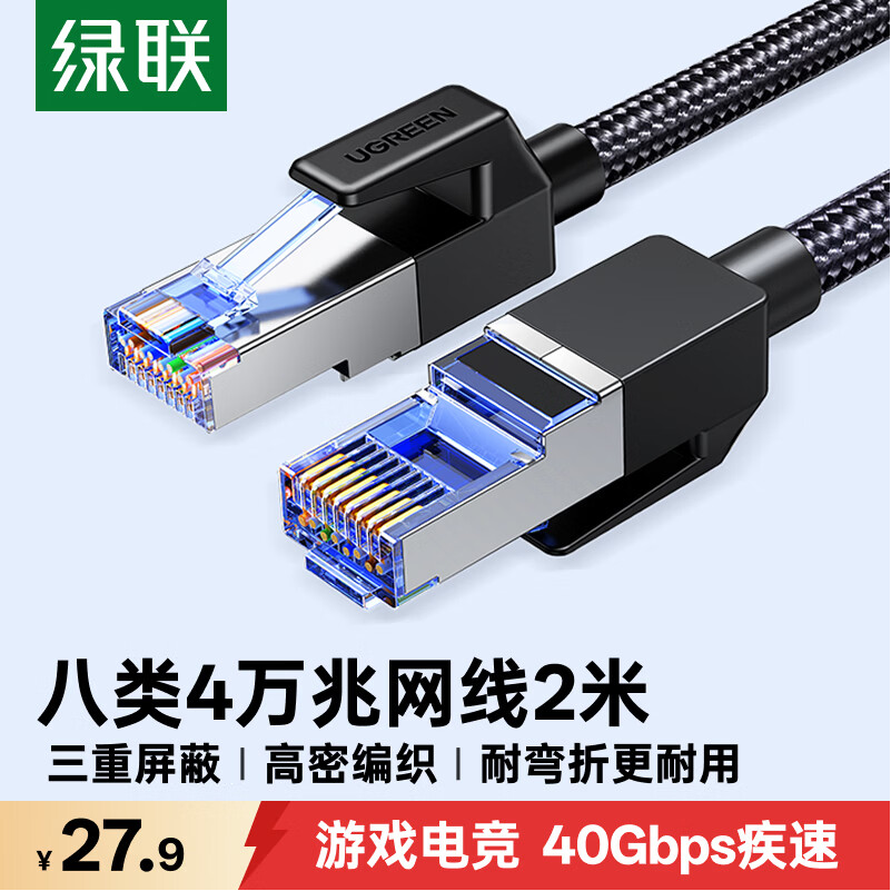 绿联八类万兆电竞网线 CAT8类纯铜网络连接线 rog游戏8芯双绞线 家用电脑宽带成品跳线2米80431