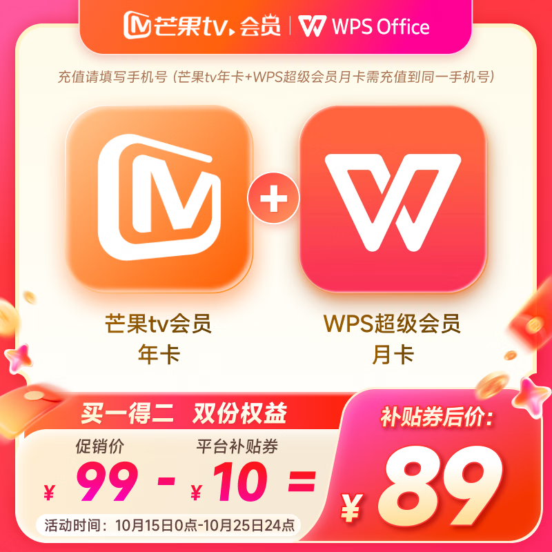 芒果TV年卡WPS月卡 89元，芒果TV年卡喜马拉雅月卡 79元，芒果TV全屏会员12个月支持电视 155元 - 86线报