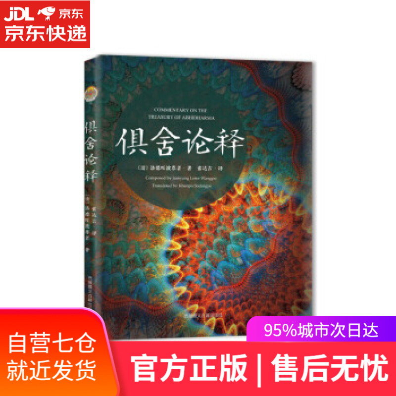 【新华书店】《俱舍论释》 洛德旺波尊者著,索达吉 译 西藏藏文古籍出版社