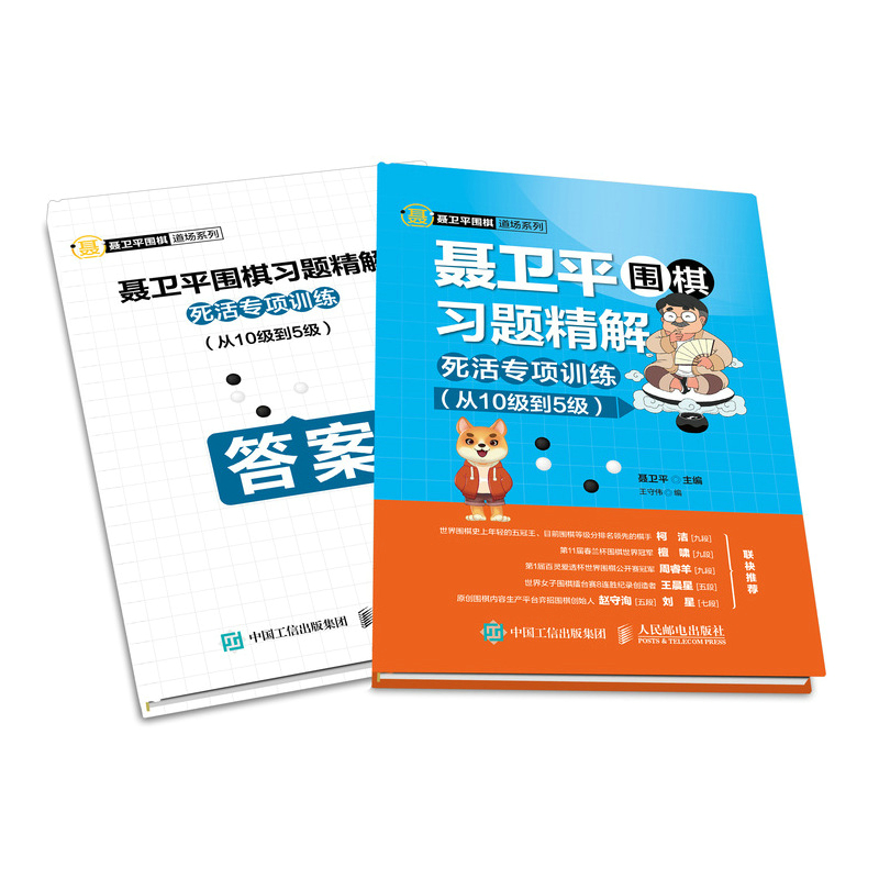 聂 围棋 解 死活专项训练 从10级到5级 体育/运动 聂 主编 人民邮电出版社 97871