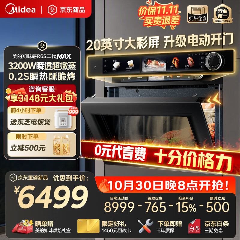 美的【重磅新品】知味感R6S二代MAX微蒸烤箱一体机嵌入式 3.0中式鲜蒸 AI智慧私厨20英寸巨幕彩屏  60L