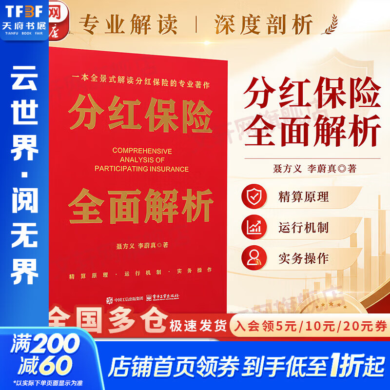 【正版包邮】分红保险全面解析 聂方义 李蔚真 著 电子工业出版社 新华书店旗舰店图书书籍 图书