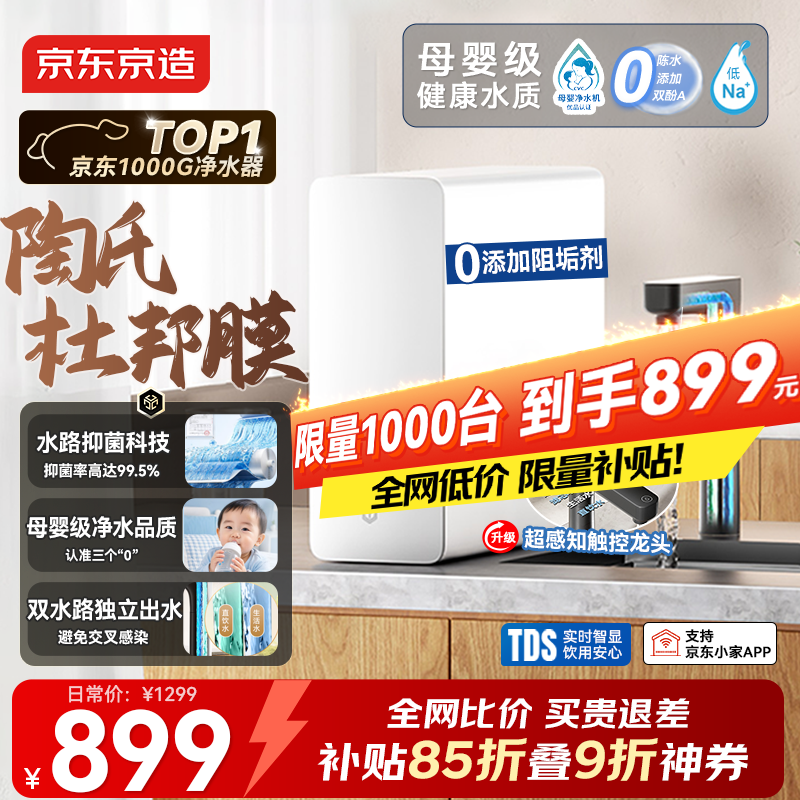 京东京造净水器灵犀1000G【瞬时1200G】0阻垢剂 家用净水机抑菌水路 6.5年陶氏RO反渗透母婴厨下直饮净饮机