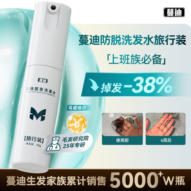 蔓迪【央妈推荐-压力脱发必备】王耀庆同款蔓迪防脱固发洗发水旅行装30g 乌诺地尔（米诺同源）4周毛囊解压