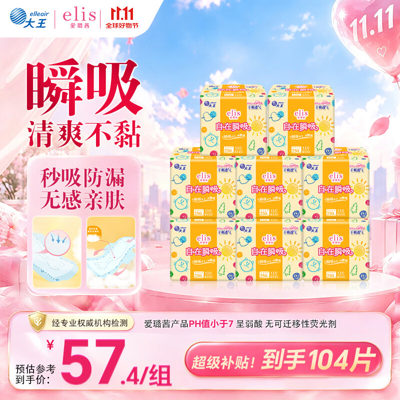 爱璐茜（elis）大王自在瞬吸棉柔日用卫生巾250mm*104片瞬吸干爽姨妈巾京东自营