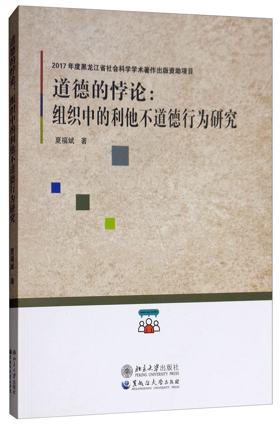 道德的悖论：组织中的利他不道德行为研究