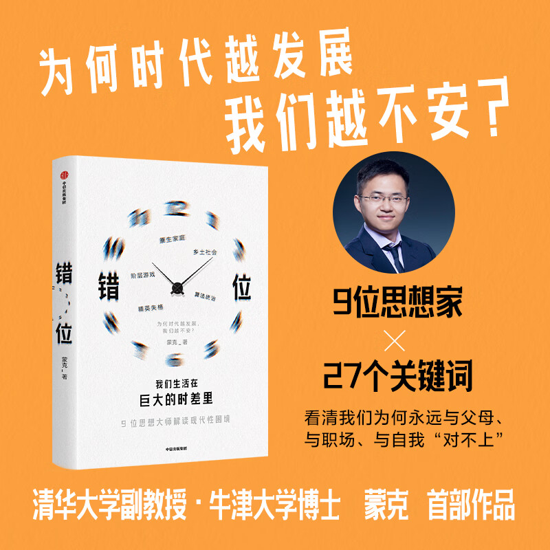 错位 我们生活在巨大的时差里 蒙克作品 拆解当代人的精神困境 现代性困境 社会学通史 正版书籍 错位 我们生活在巨大的时差里 蒙克作品 拆解当代人