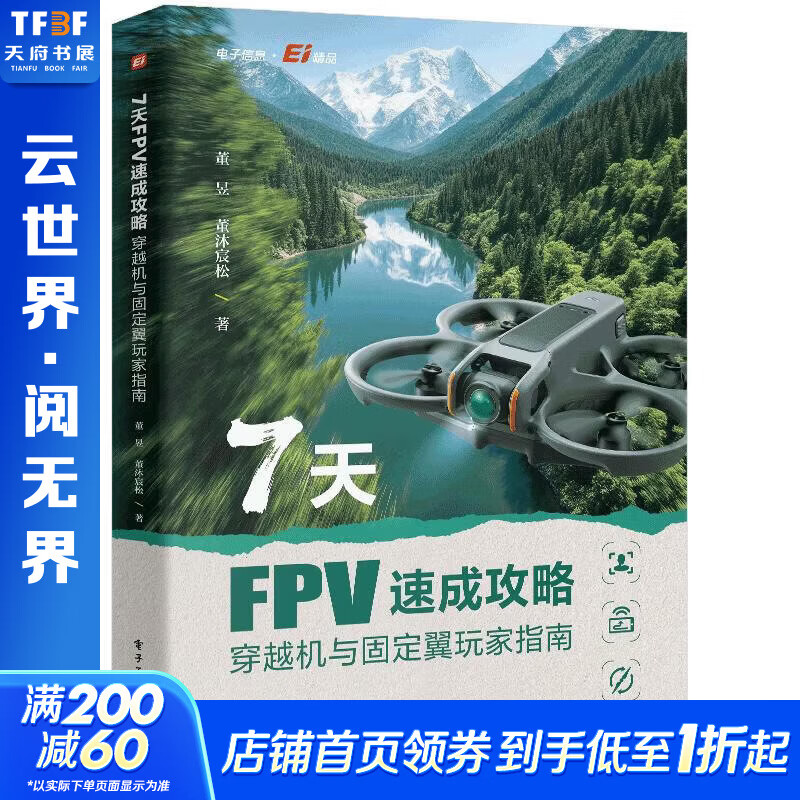 7天FPV速成攻略穿越机与固定翼玩家指南 董昱 著 电子工业出版社 书籍 图书
