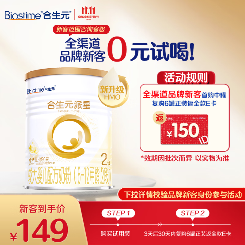 合生元(BIOSTIME)派星较大婴儿配方奶粉2段(6-12个月)350g1罐HMO+DHA