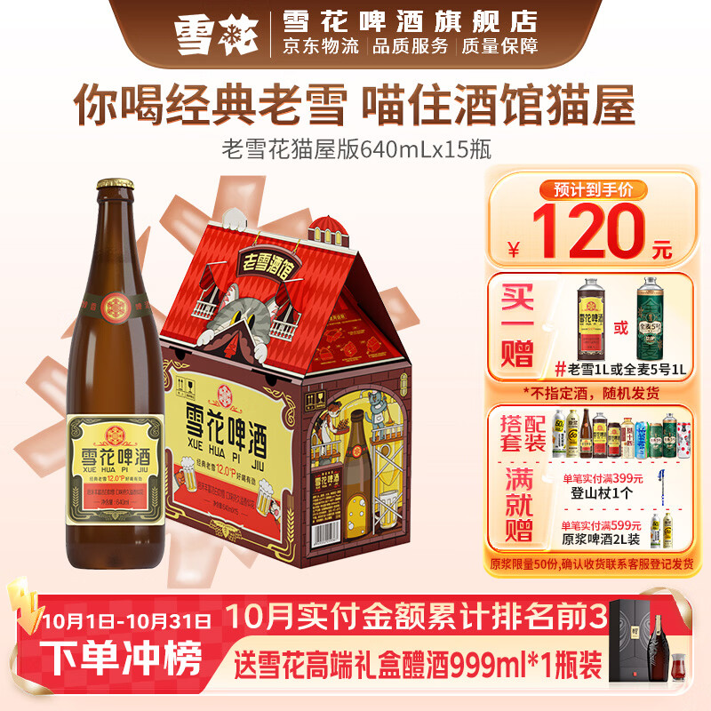 雪花啤酒 经典沈阳老雪花 麦香浓郁 猫屋版规格升级 640mL 15瓶 整箱装 京东折扣/优惠券