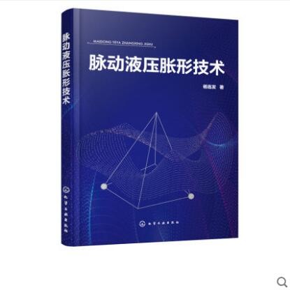 脉动液压胀形技术 杨连发 著