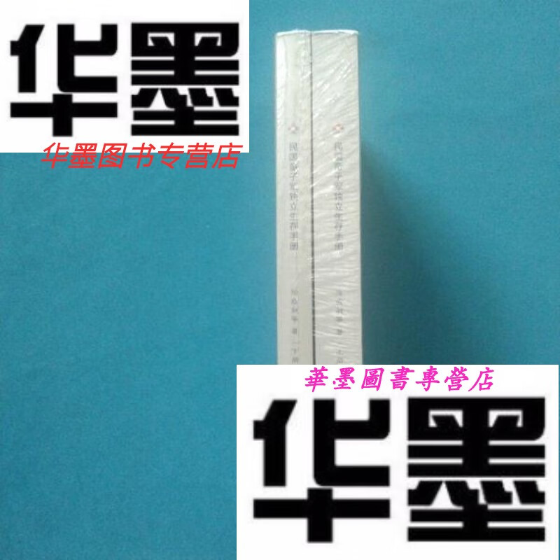 【二手9成新】民国童子军独立生存手册