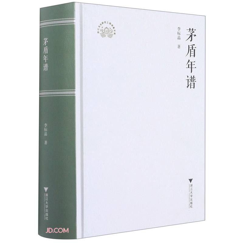 茅盾年谱