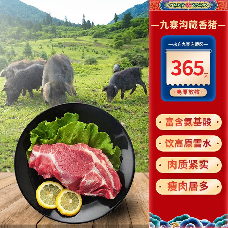 杰布藏香猪肉新鲜黑猪肉生鲜阿坝州高原特产山林散养360天顺丰冷链