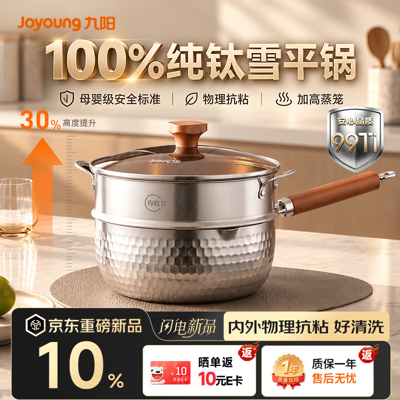 九阳（Joyoung）纯钛雪平锅婴儿宝宝辅食锅小奶锅不粘锅早餐泡面锅蒸锅汤锅22cm