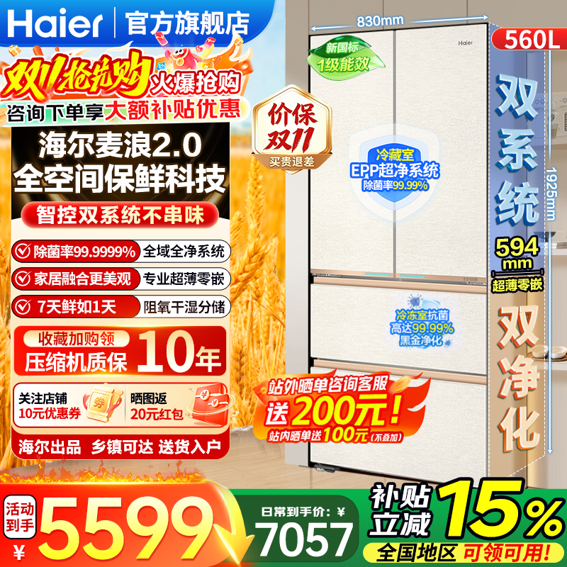 海尔（Haier）麦浪2.0系列560L法式多门冰箱全空间保鲜科技双系统双净化超薄零嵌入式家用电冰箱大容量2026新款 【麦浪2.0】560L法式多门+594mm超薄零嵌