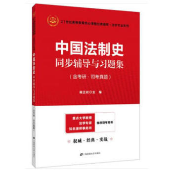 中国法制史同步辅导与习题集 (考研 司考真题)(众邦) 柳正权 9787564229863 上海财经