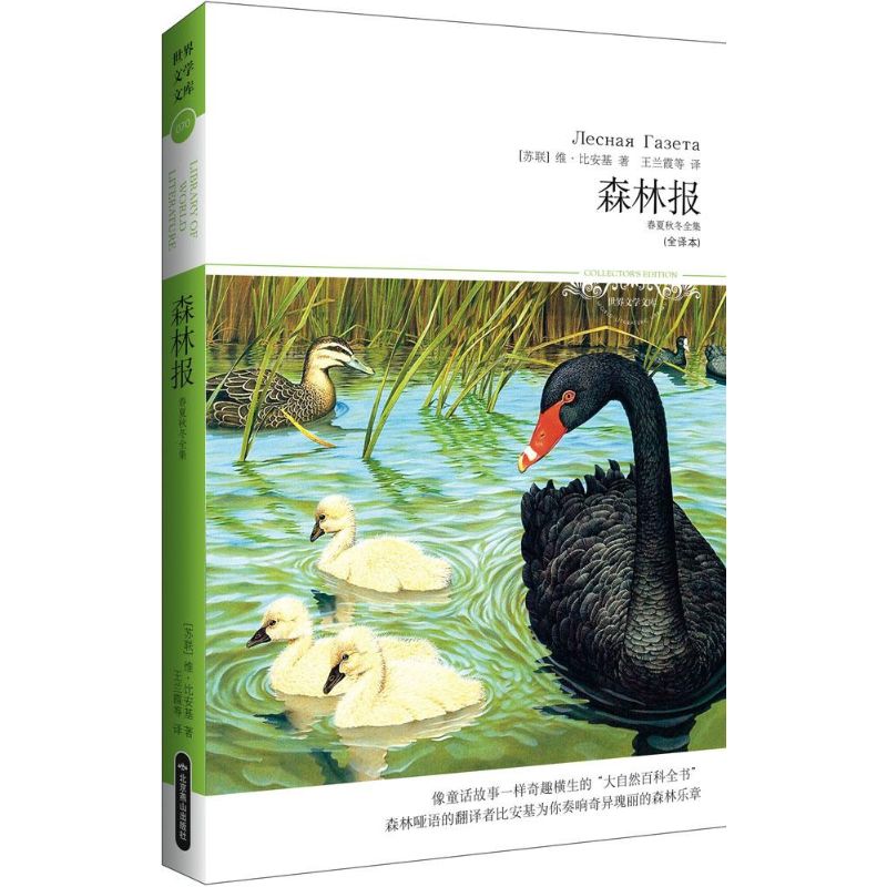 森林报(全译本)