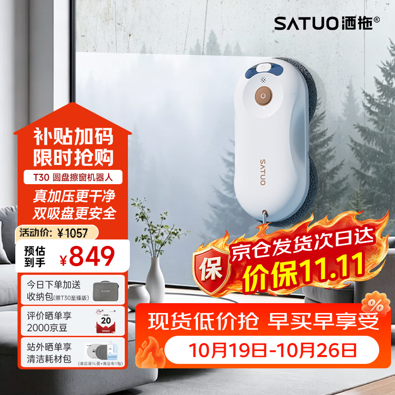 洒拖（SATUO）T30擦窗机器人【同价11.11】家政专用自动擦玻璃神器 洒脱高层户外智能喷水擦玻璃窗机器人 百元机皇-极致性价比【T30至臻版】