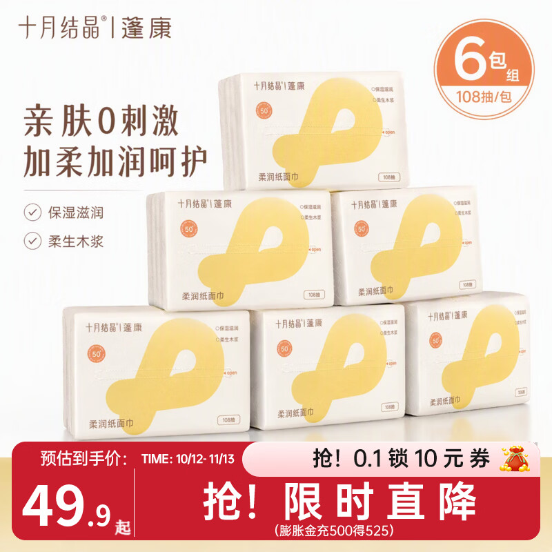 十月结晶蓬康四层亲肤妈妈纸婴幼儿宝宝加大加厚柔软柔纸巾大人纸 【190*150mm】 4层 108抽*6包