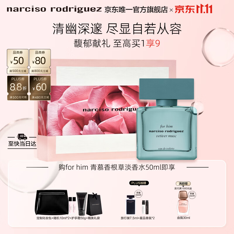 纳西索·罗德里格斯（Narciso Rodriguez）青慕香根草淡香水50ml礼盒中性香持久生日礼物送男友