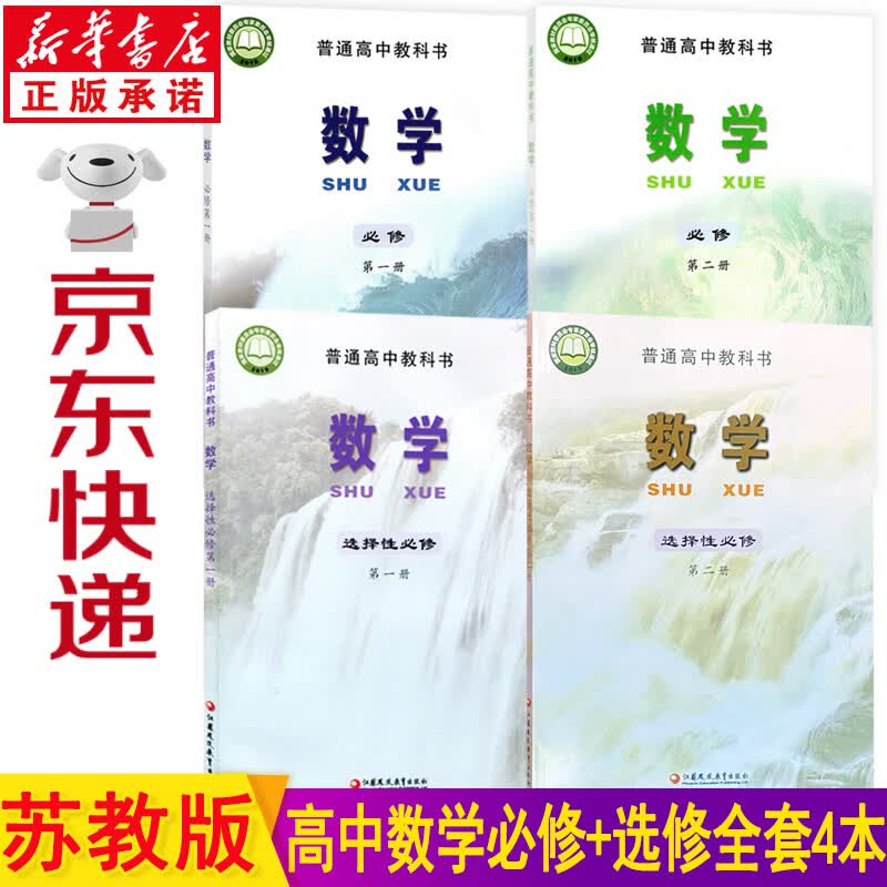 新华书店高中数学教材苏教版高中数学课本 高考数学苏教版高中数学必修第一二册+选修第一二册全套4本课本 高中数学选择性必修全套教材教科书