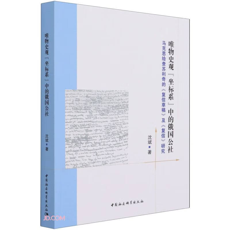 唯物史观“坐标系”中的俄国公社- 沈斌著 中国社会科学出版社 9787520385886