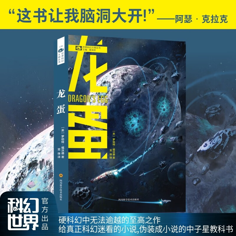 龙蛋 罗伯特·福沃德 硬核科幻的至高之作 轨迹奖处女作奖