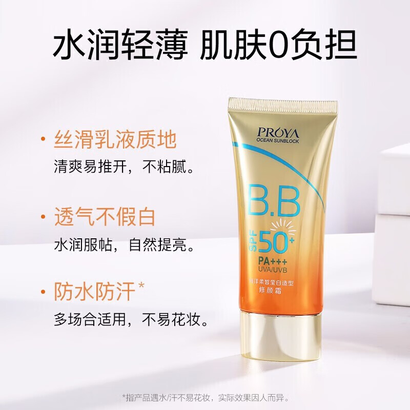 珀莱雅618 防晒霜遮瑕隔离BB霜帆船高倍防晒防水防汗户外礼物送女友 海洋柔皙莹白修颜霜*1