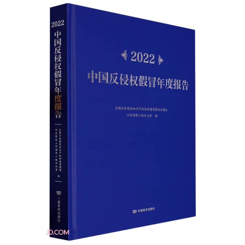 2022中国反侵权假冒年度报告(精)
