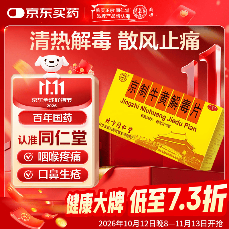 北京同仁堂京制牛黄解毒片0.6g*8片*10瓶清热解毒 散风止痛 口鼻生疮 大便秘结 风火牙痛