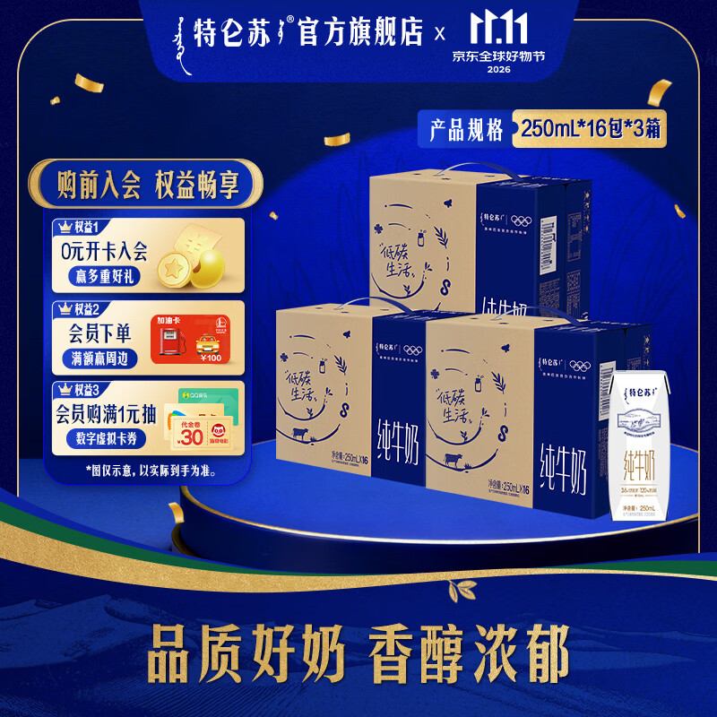 特仑苏纯牛奶250ml*16瓶*3箱 到手价30.2元/箱