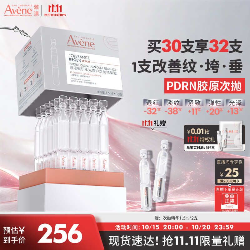 雅漾（Avene）赋研水光修护次抛精华液1.5ml*30 PDRN抗皱淡纹紧致保湿护肤礼物