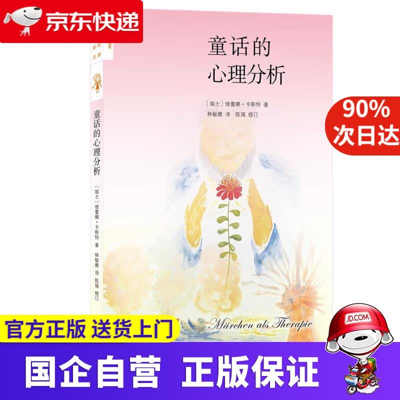 【正版新书】新知文库141·童话的心理分析 【瑞士】维蕾娜卡斯特 著,林敏雅 译 生活.读书.新知三联书店