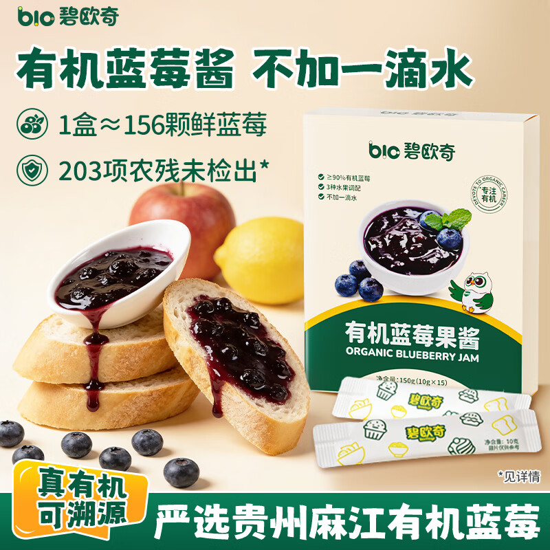 碧欧奇有机蓝莓果酱150g 儿童调味零食无添加防腐剂送宝宝辅食谱