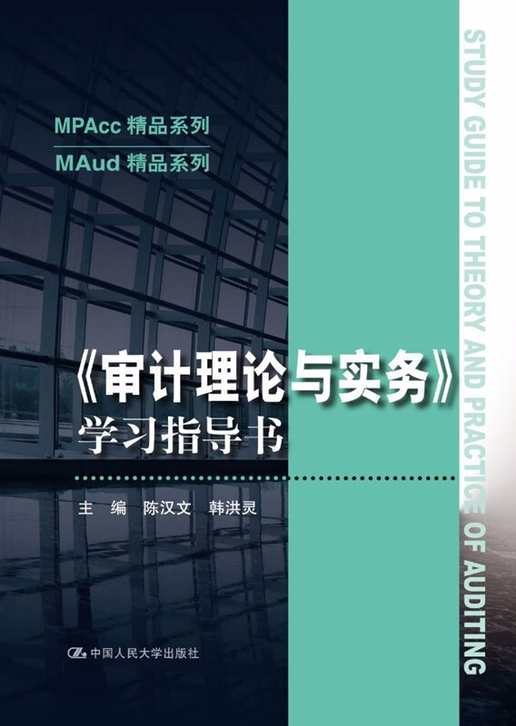 《审计理论与实务》学习指导书（MPAcc精品系列/MAud精品系列）