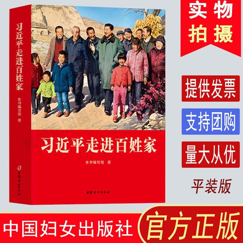 习近平走进百姓家 正版党政读物书籍