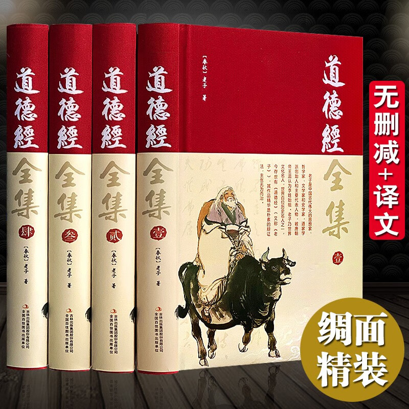 道德经全集正版原著全套书籍全4册原文注校释白话解说国学经典老子精装珍藏版