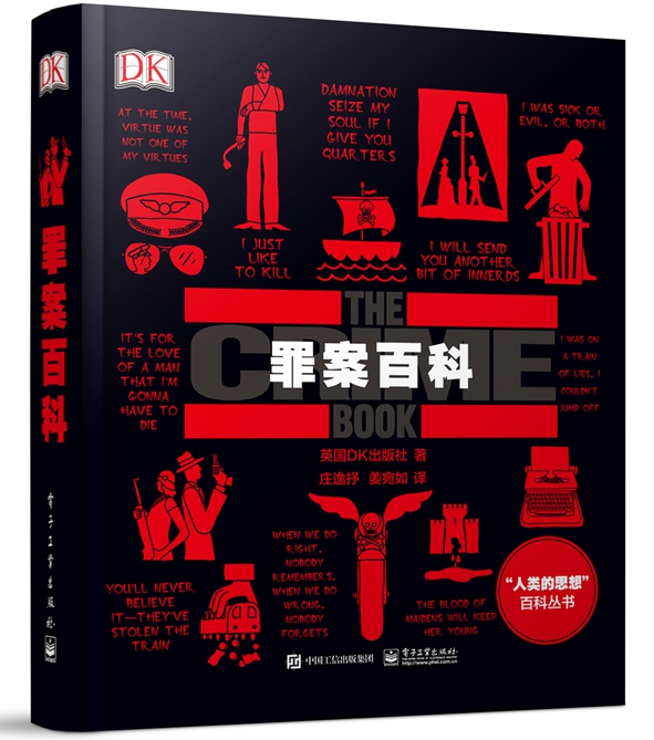 官方正版 罪案百科（全彩）英国DK出版社DK罪案百科犯罪心理学微表情微动作洞悉内心基础入门悬疑推理书