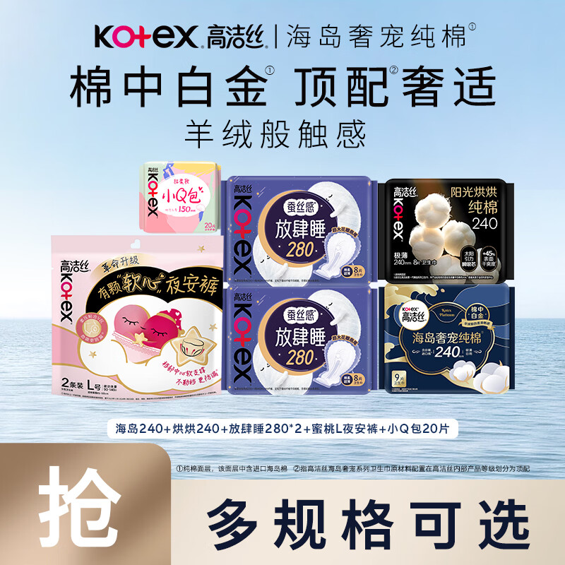 高洁丝（Kotex）海岛棉卫生巾 奢宠纯棉姨妈巾 防漏透气日夜组合240mm套装卫生棉 海岛混合系列组合 1mm 55片