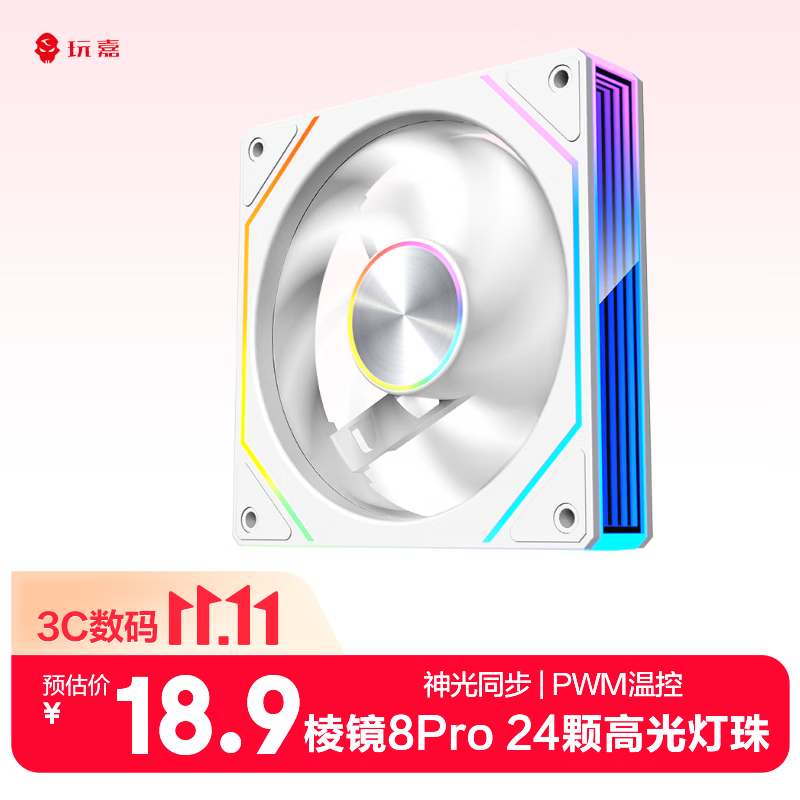 玩嘉棱镜8Pro ARGB风扇 白色反叶 机箱散热12CM风扇神光同步5V3针ARGB PWM温控调速