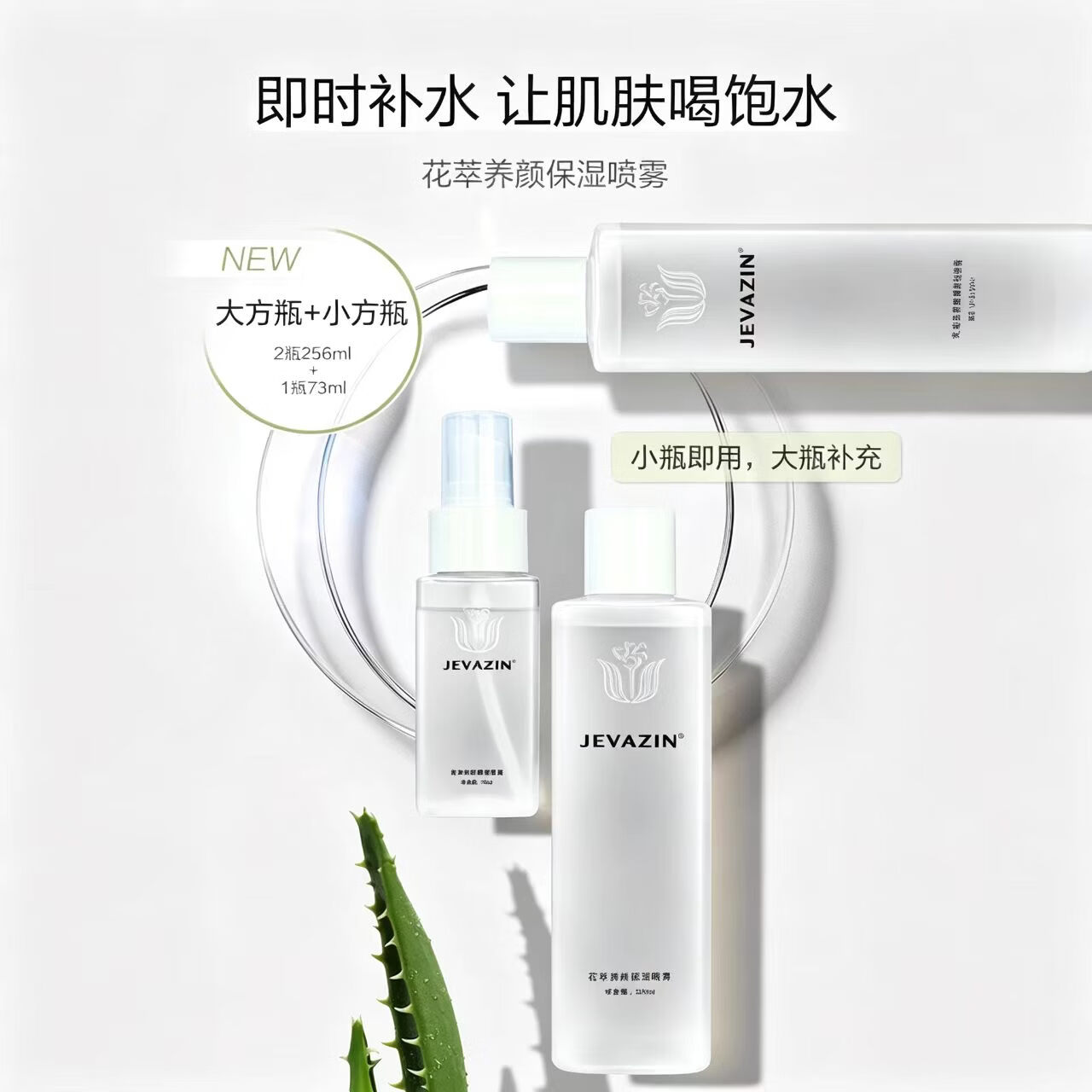 JEVAZIN花萃养颜保湿喷雾补水舒缓提亮面部爽肤水植萃萃取面部湿敷化妆水