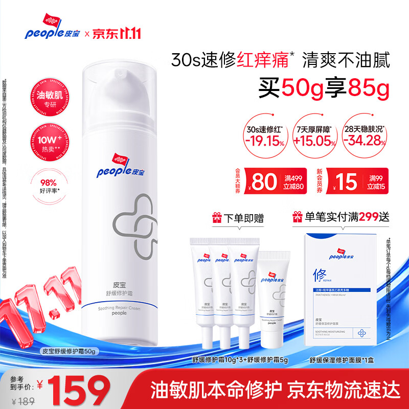 皮宝舒缓修护霜50g油敏肌修护屏障受损维稳改善泛红不闷痘送女生双11